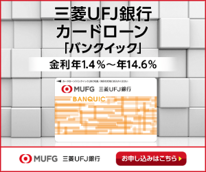 三菱ＵＦＪ銀行のカードローン「バンクイック」