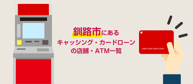 釧路市にあるキャッシング・カードローンの店舗・ATM一覧