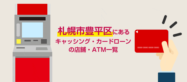 札幌市豊平区にあるキャッシング・カードローンの店舗・ATM一覧